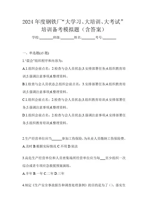 2024年度钢铁厂“大学习、 大培训、 大考试”培训备考模拟题(含答案)