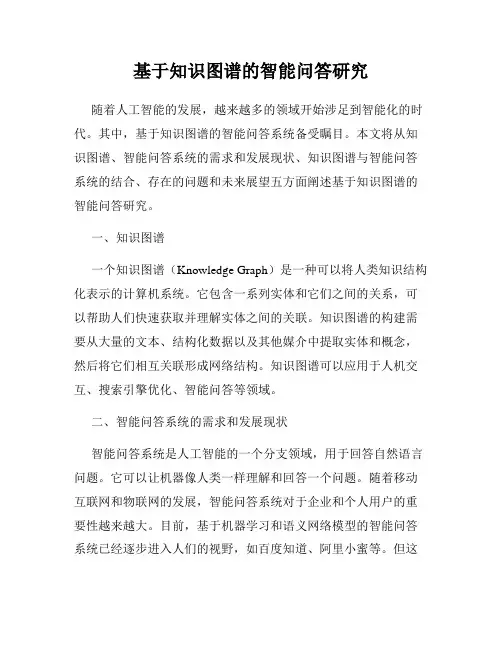 基于知识图谱的智能问答研究