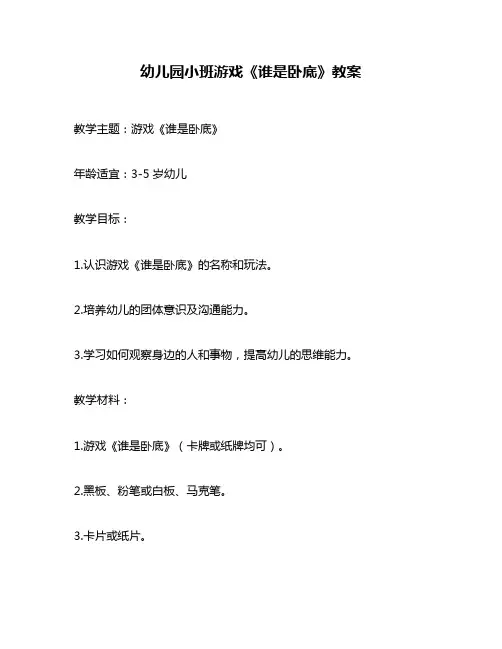 幼儿园小班游戏《谁是卧底》教案