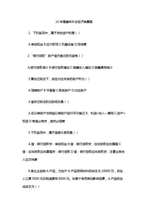 15年福建专升本经济类真题