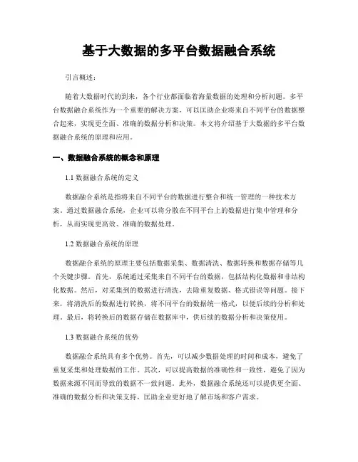 基于大数据的多平台数据融合系统