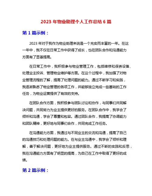 2023年物业助理个人工作总结6篇