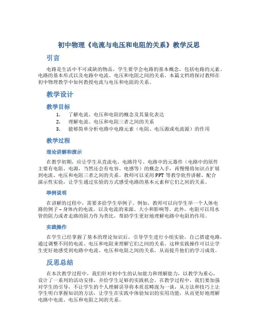 初中物理《电流与电压和电阻的关系》教学反思