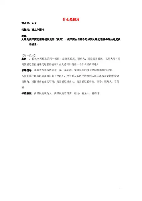 七年级数学上册5.2图形的运动什么是视角素材苏科版解析