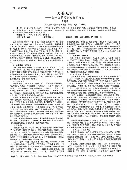 大美无言——浅论庄子寓言的美学特性