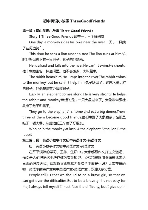初中英语小故事ThreeGoodFriends