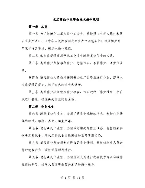化工高处作业安全技术操作规程（4篇）