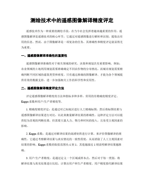 测绘技术中的遥感图像解译精度评定