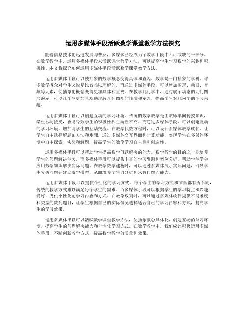 运用多媒体手段活跃数学课堂教学方法探究