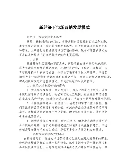 新经济下市场营销发展模式