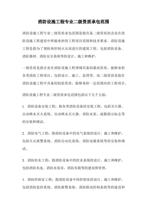 消防设施工程专业二级资质承包范围