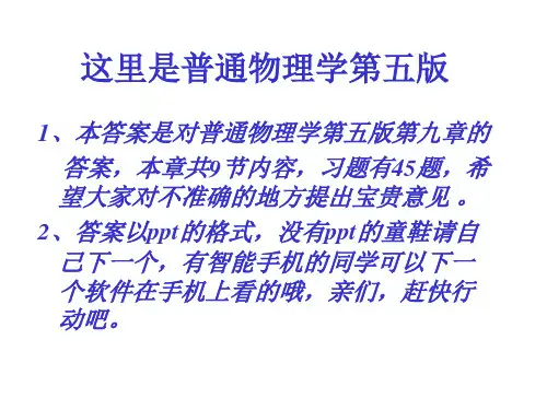 普通物理学第五版第9章导体和电介质中的静电场章答案