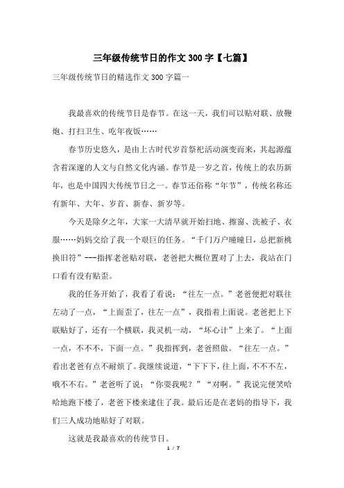 三年级传统节日的作文300字【七篇】