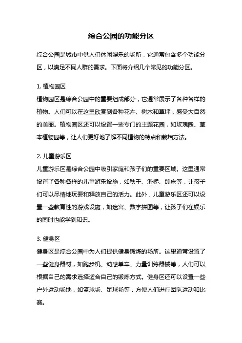 综合公园的功能分区