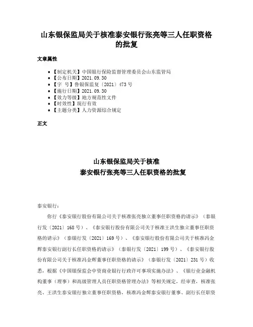 山东银保监局关于核准泰安银行张亮等三人任职资格的批复