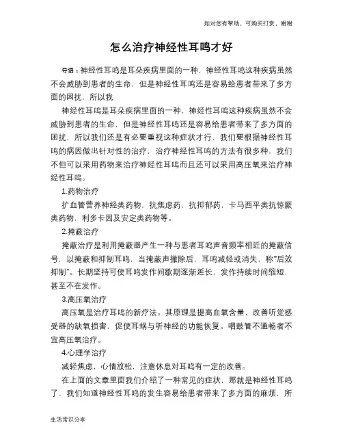 怎么治疗神经性耳鸣才好