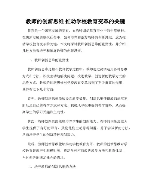 教师的创新思维 推动学校教育变革的关键