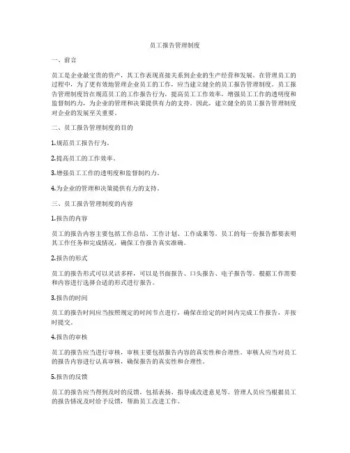 员工报告管理制度