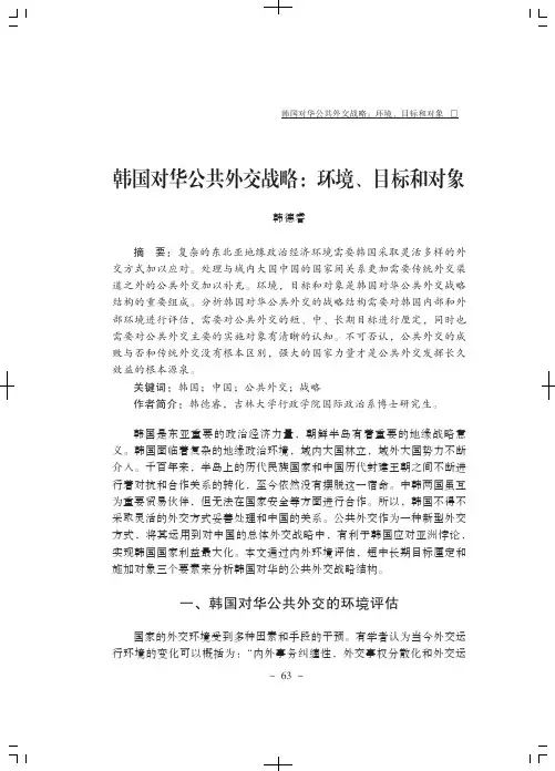韩国对华公共外交战略：环境、目标和对象