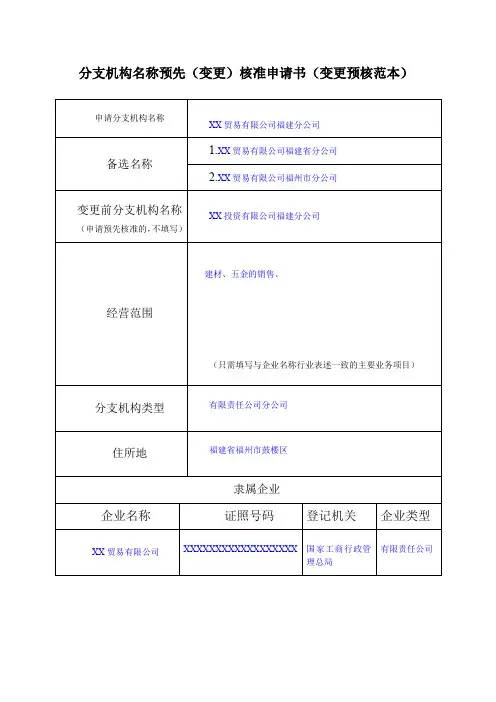 分支机构名称预先变更核准申请书变更预核范本