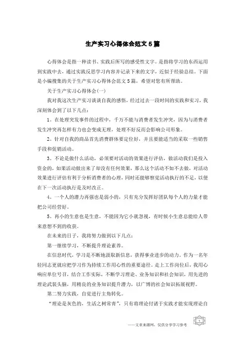生产实习心得体会范文5篇