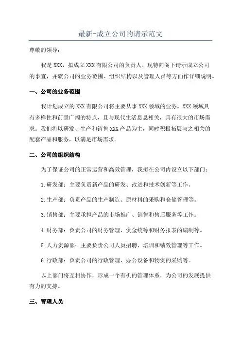 最新-成立公司的请示范文