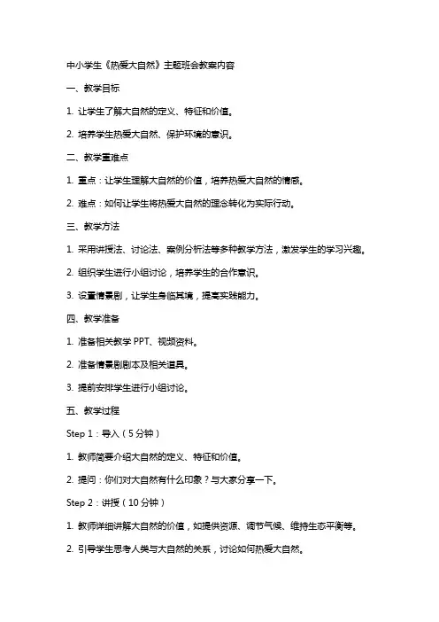 中小学生《热爱大自然》主题班会教案内容