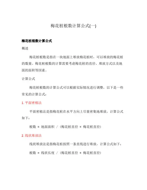 梅花桩根数计算公式(一)