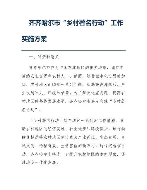 齐齐哈尔市“乡村著名行动”工作实施方案
