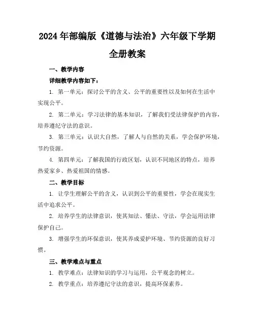 2024年部编版《道德与法治》六年级下学期全册教案