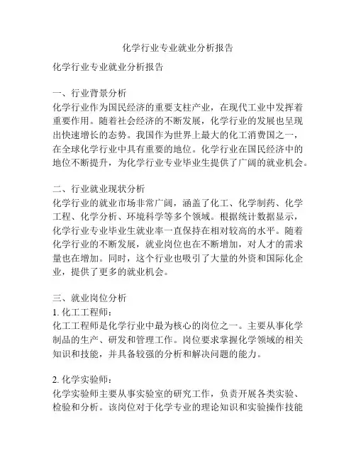 化学行业专业就业分析报告