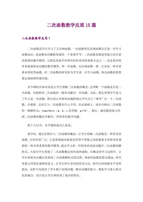 二次函数教学反思15篇
