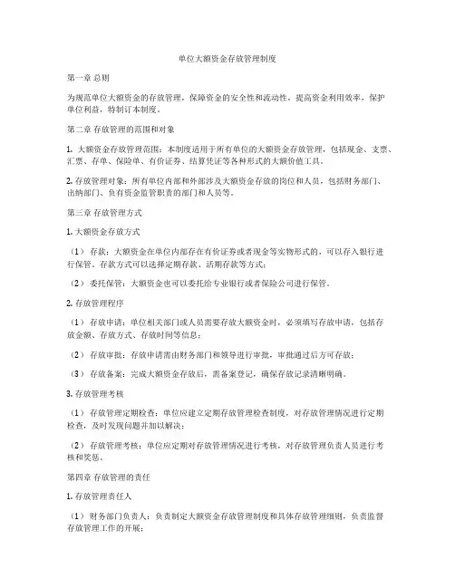 单位大额资金存放管理制度