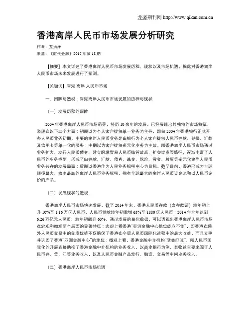香港离岸人民币市场发展分析研究