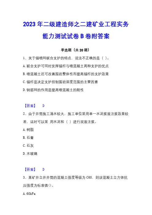 2023年二级建造师之二建矿业工程实务能力测试试卷B卷附答案