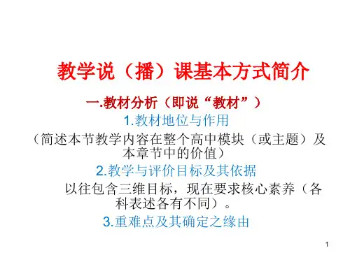 关于说播课及其范例的学习ppt课件