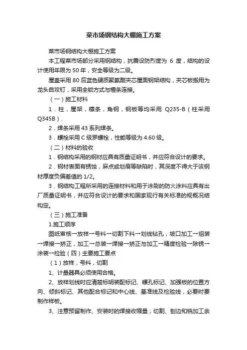 菜市场钢结构大棚施工方案