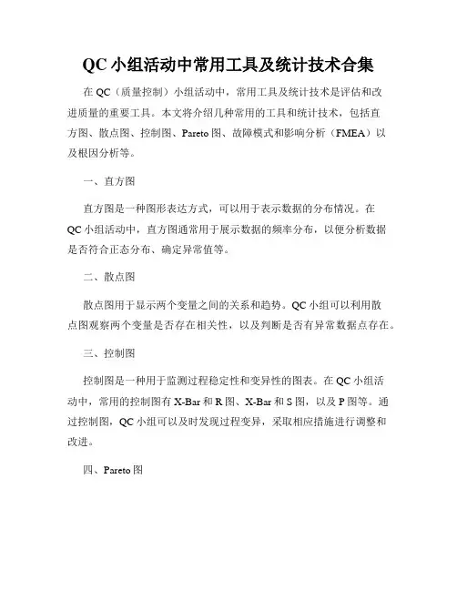 QC小组活动中常用工具及统计技术合集