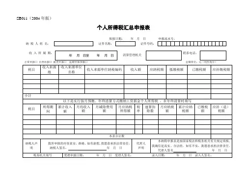 个人所得税汇总申报表