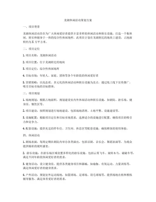 龙湖休闲活动策划方案