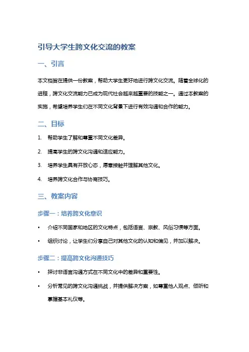 引导大学生跨文化交流的教案