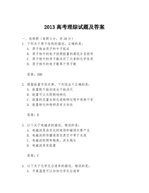 2013高考理综试题及答案
