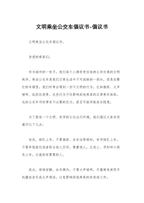 文明乘坐公交车倡议书-倡议书