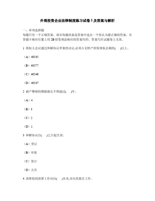 [财经类试卷]外商投资企业法律制度练习试卷5及答案与解析