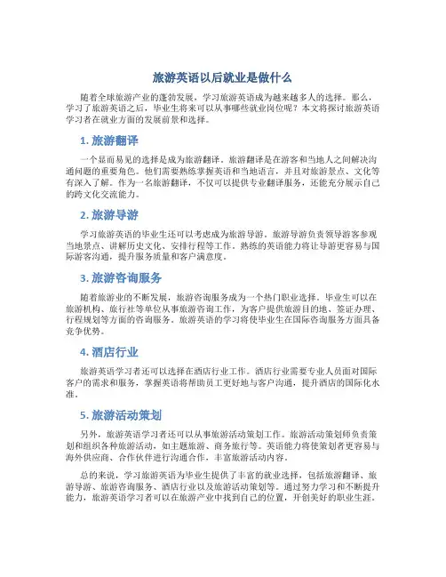 旅游英语以后就业是做什么