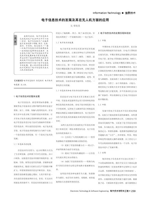 电子信息技术的发展及其在无人机方面的应用