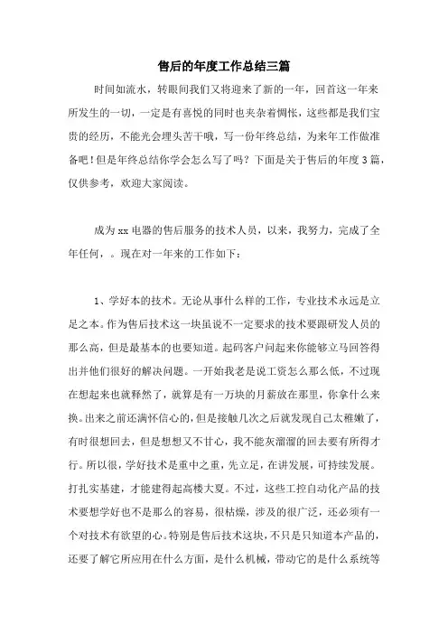2020年售后的年度工作总结三篇