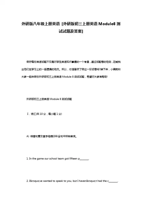 外研版八年级上册英语 [外研版初三上册英语Module8测试试题及答案]