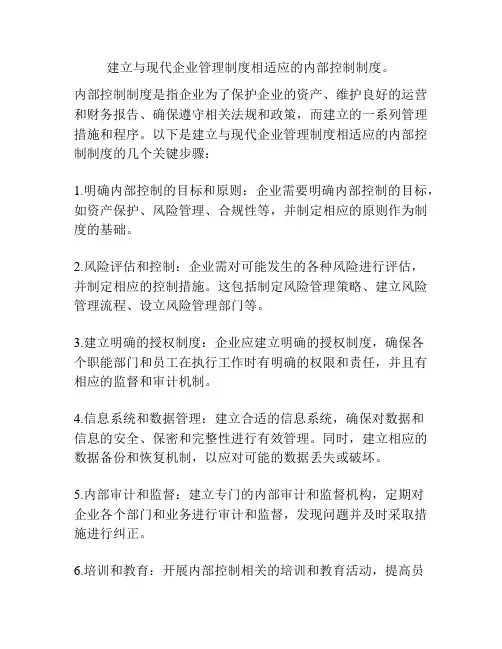 建立与现代企业管理制度相适应的内部控制制度。