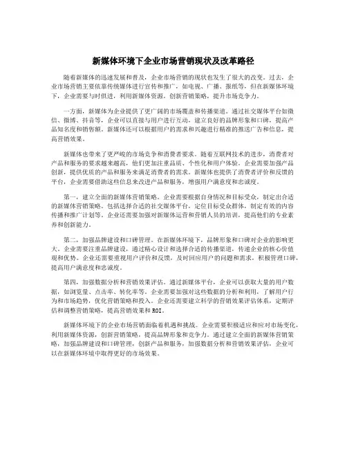 新媒体环境下企业市场营销现状及改革路径